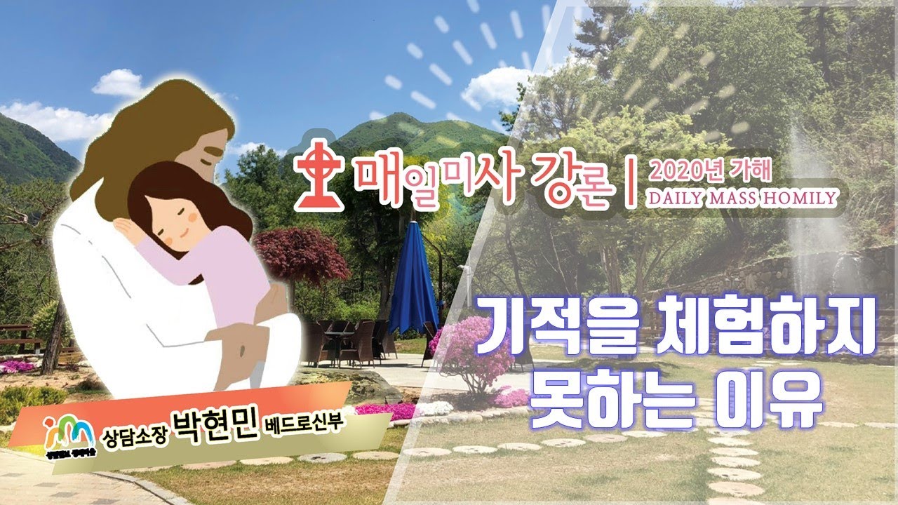 20/07/31 상담소장 박현민 신부의 매일미사 강론 : 기적을 체험하지 못하는 이유