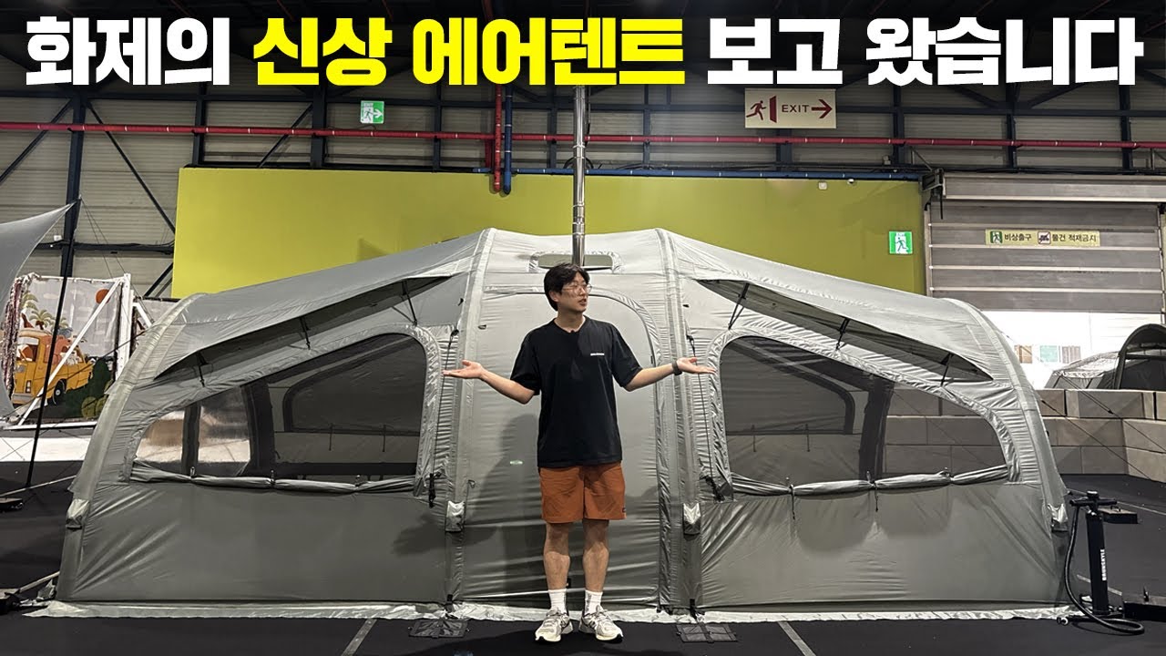 화제의 에어텐트를 고카프에서 보고 왔습니다! 브런스카일 TF1740, PF1028
