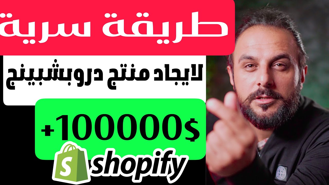 كيف تبدّا دروبشيبينغ عن طريق أمازون؟ تعلم اقوى طريقة سرية مجانية!