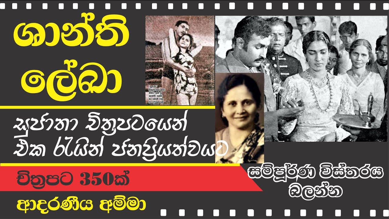 SHANTHI LEKHA 'S LIFE - ශාන්ති ලේඛා ගේ ජීවිත කථාව