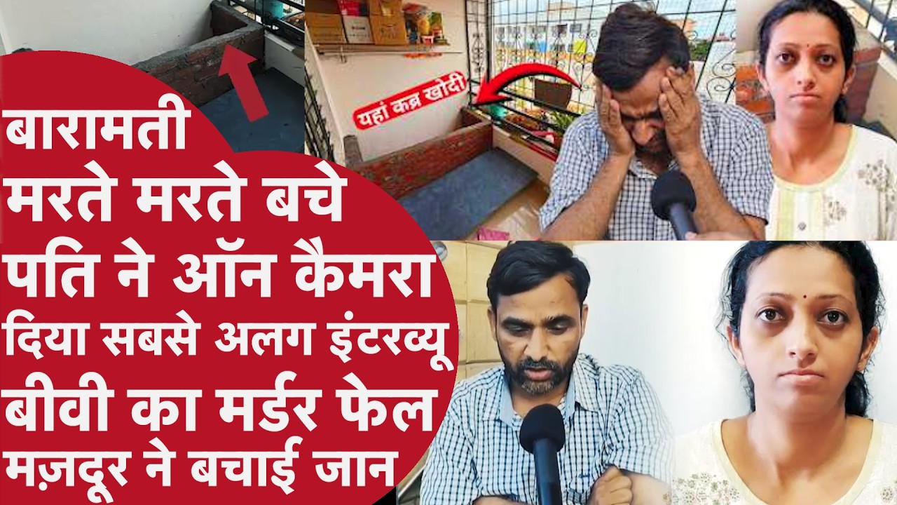 Baramati Murder: Biwi बालकनी में Pati को जिंदा गाड़ देती, Husband ने दिया TV पर Interview