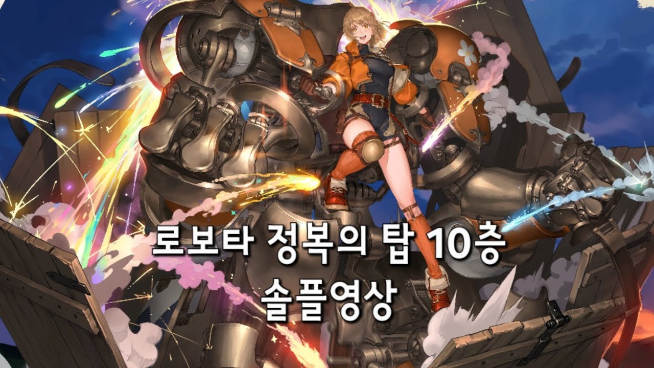 [소드 오브 콘발라리아] 로보타 정복의 탑 10층 솔플 영상
