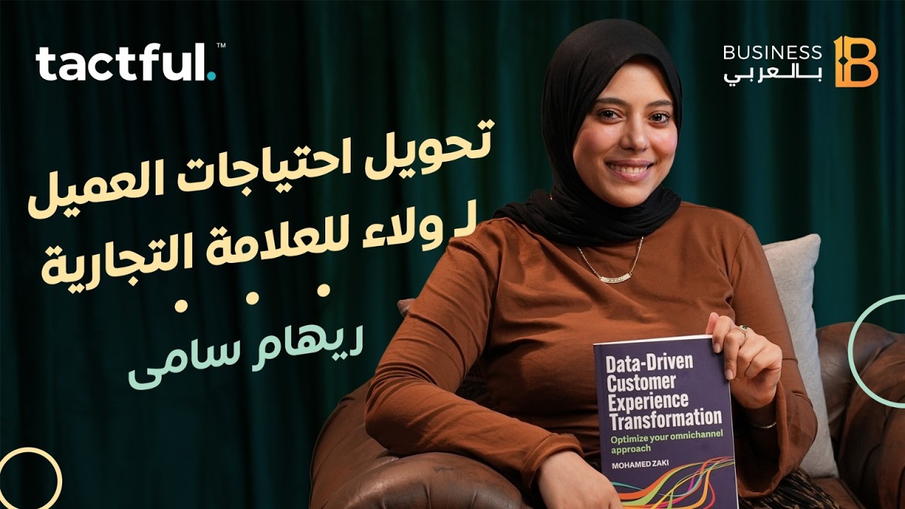 كيف تتحول احتياجات العملاء إلى ولاء للعلامات التجارية ؟ مع ريهام سامي