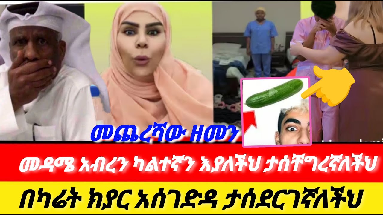 #መዳሜ#አሰገድዳ እናግህ  ትለኛለችህ#ተመሳሳይ #ህፆታ #አድኑኝ#kadoከዶየጅማtube#LijTofik #sofi #lssakyakob #seiuONEBS