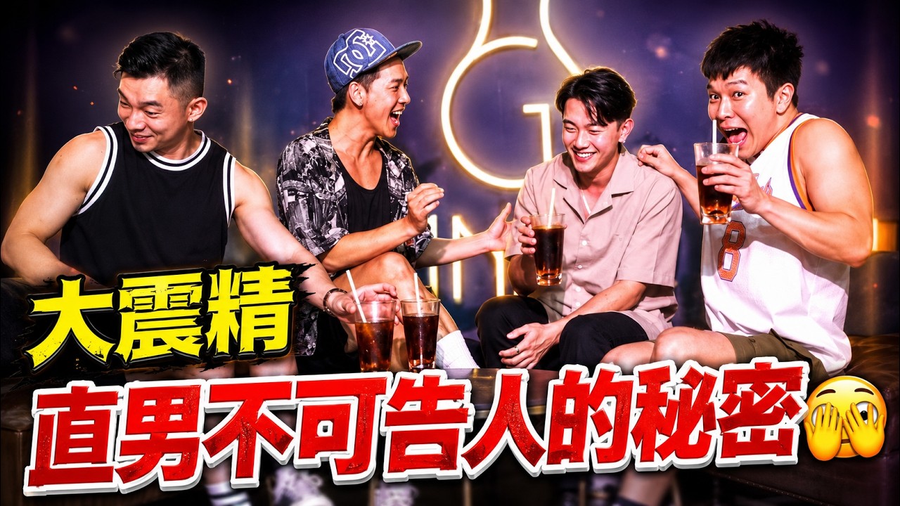 直男酒後吐真言🫢真的跟同志有得拼😳｜FJ234 我從來沒有