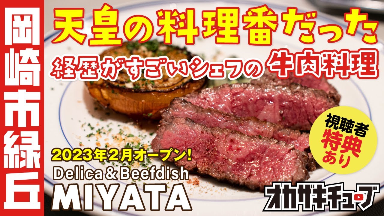元「天皇の料理番」のシェフによる牛肉料理レストランが岡崎市緑丘にオープン！｜岡崎市緑丘