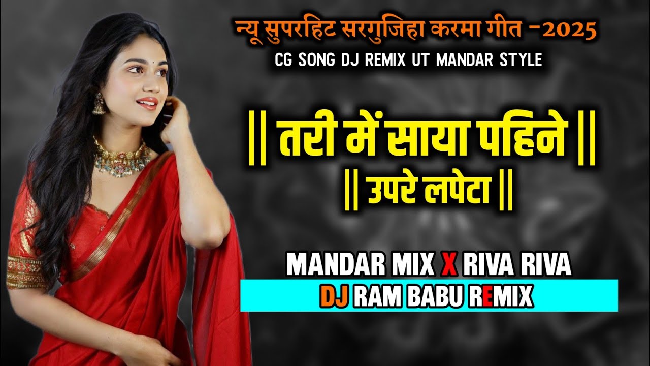 NewSuper Hits CG SONG Tari Me Saya Pahine ( तरी में साया पहिने ) DJ RAM BABU Mandar X Riva Riva Mix 