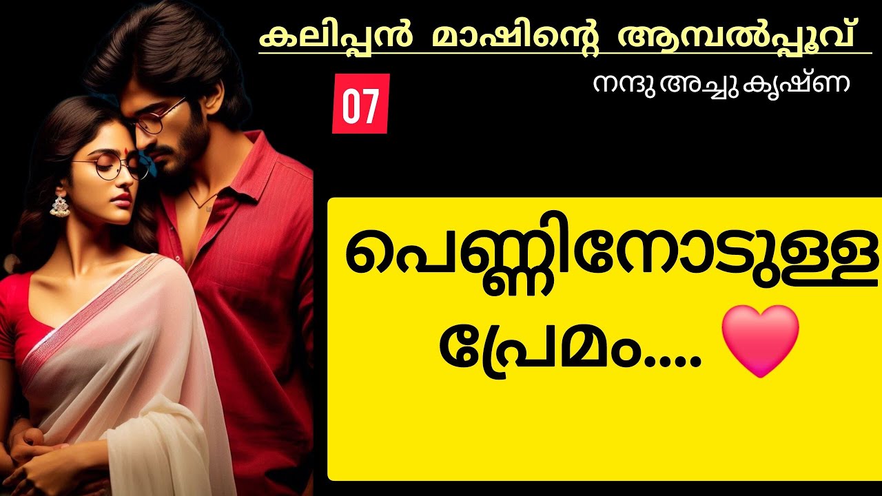 പെണ്ണിനോടുള്ള പ്രേമം കാരണം...