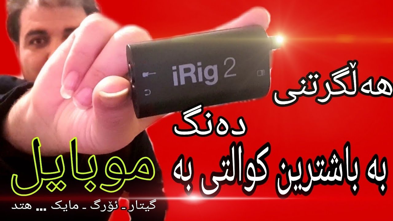 Farhad Amini - iRig 2 - Kurdish Studio | هەڵگرتنی دەنگ بە باشترین کوالتی بە موبایل