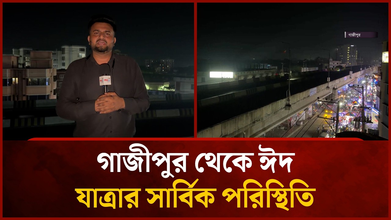 গাজীপুর থেকে ঈদ যাত্রার সার্বিক পরিস্থিতি | Mytv News