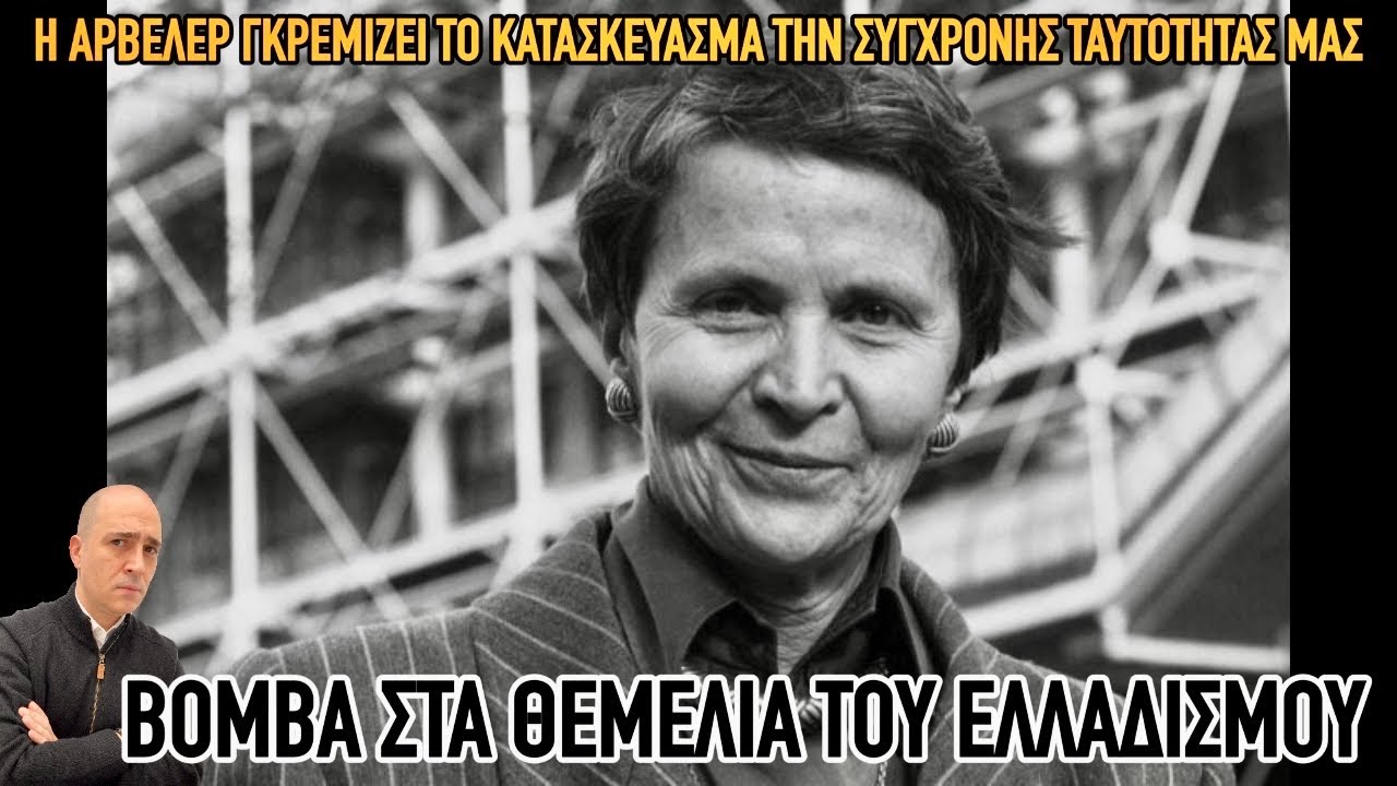 «Έλληνα, δεν είσαι αυτό που σου λένε»: Η πραγματική παρακαταθήκη της Ελένης Γλύκατζη Αρβελέρ