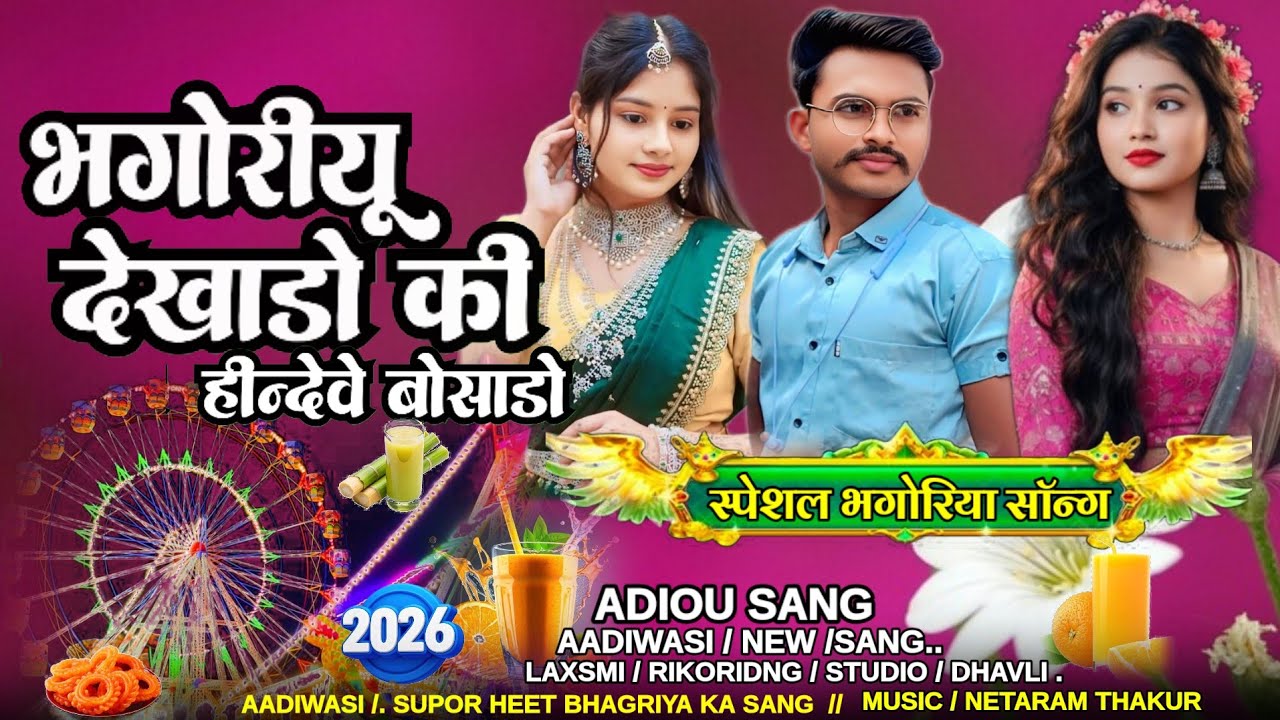 भगोरियू देखाड़ो की हिंदेवे बोसाड़ो /Naya bhagriya ka sang 2026 आदिवासी भागोरिया का गाना/#adiwasisang 