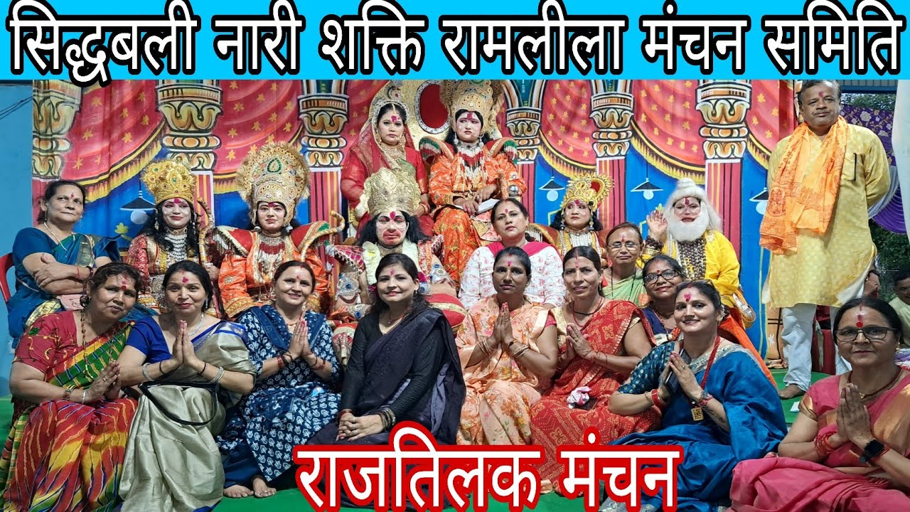 #सिद्धबली नारी शक्ति रामलीला मंचन समिति #कोटद्वार में महिलाओं द्वारा रामलीला मंचन