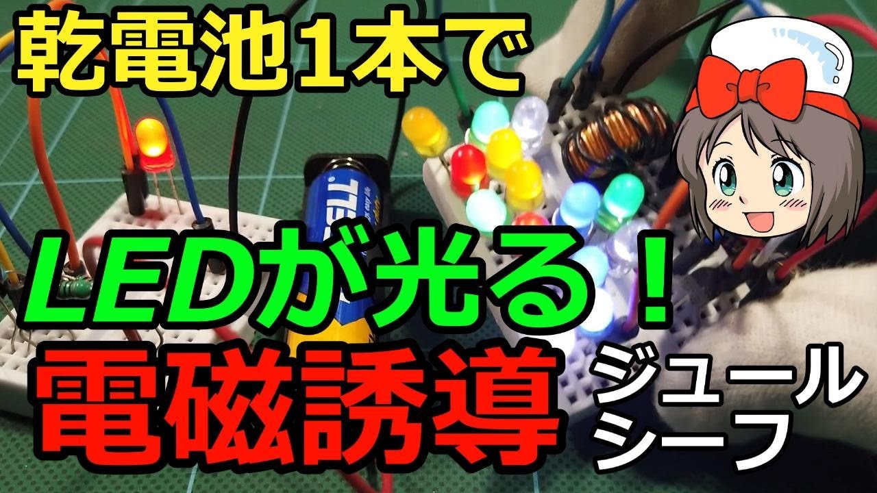 【ピコの電子工作】乾電池1本でLEDが光る！ ジュールシーフ 電磁誘導 コイル 昇圧回路 実験 解説