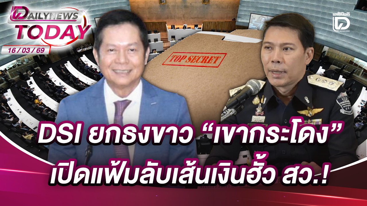 DSI ยกธงขาว 