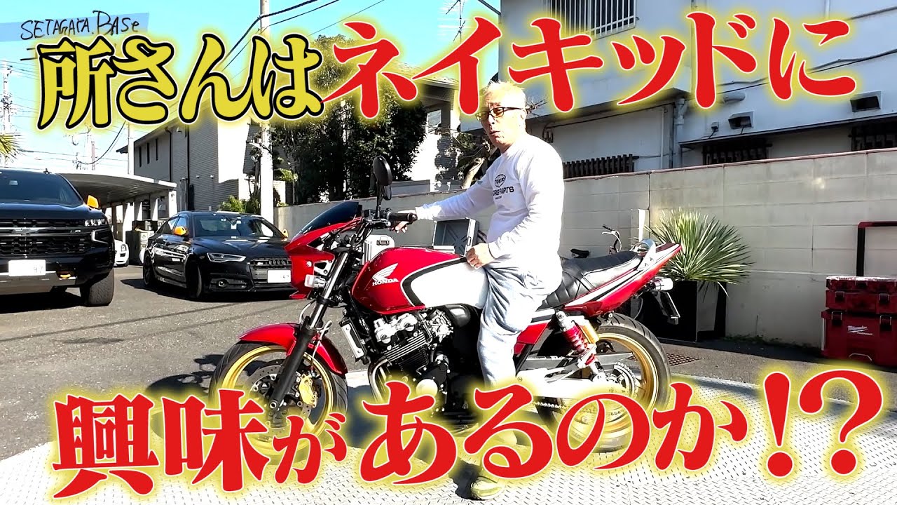 所さん、ネイキッドで走る！