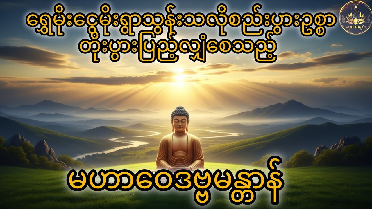 မဟာဝေဒဗ္ဗမန္တာန်တော်#တရားတော်#မဟာဝေဒဗ္ဗမန္တာန်#စီးပွားတက်#သာသနာ#ဘုရားလမ်း#အေးချမ်းခြင်း