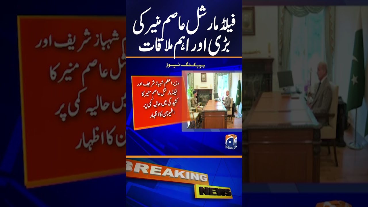 Prime Minister Shahbaz Sharif Meets Field Marshal Asim Munir in Key Strategic Talks | Breaking News