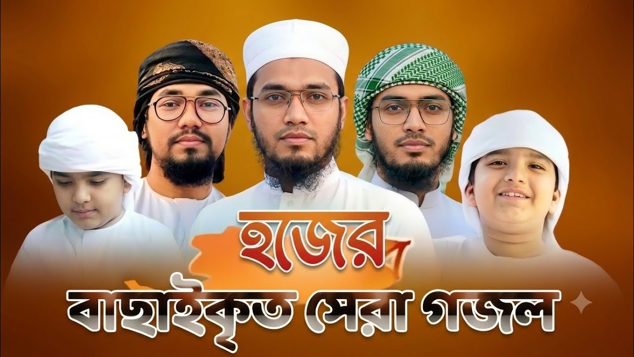 হজের বাছাইকৃ সেরা গজল / hajj best islamic song l