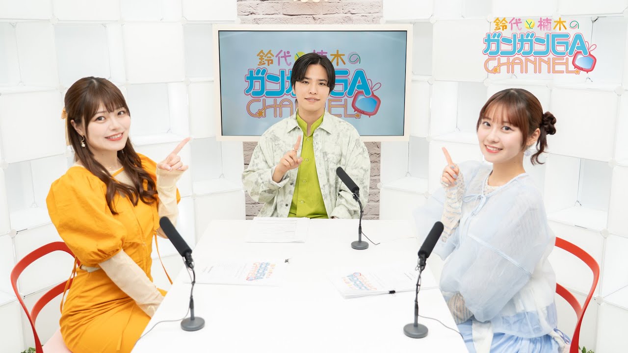 鈴代と楠木のガンガンGAちゃんねる（2025年6月19日公開/シリーズ第108回）