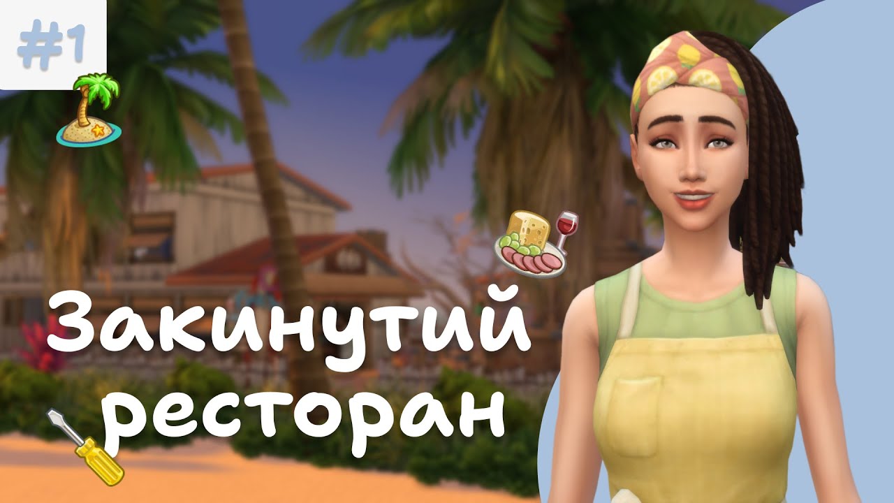 🏝 БІЗНЕС НА ОСТРОВАХ | ep.1 | Закинутий ресторан | The Sims 4 українською