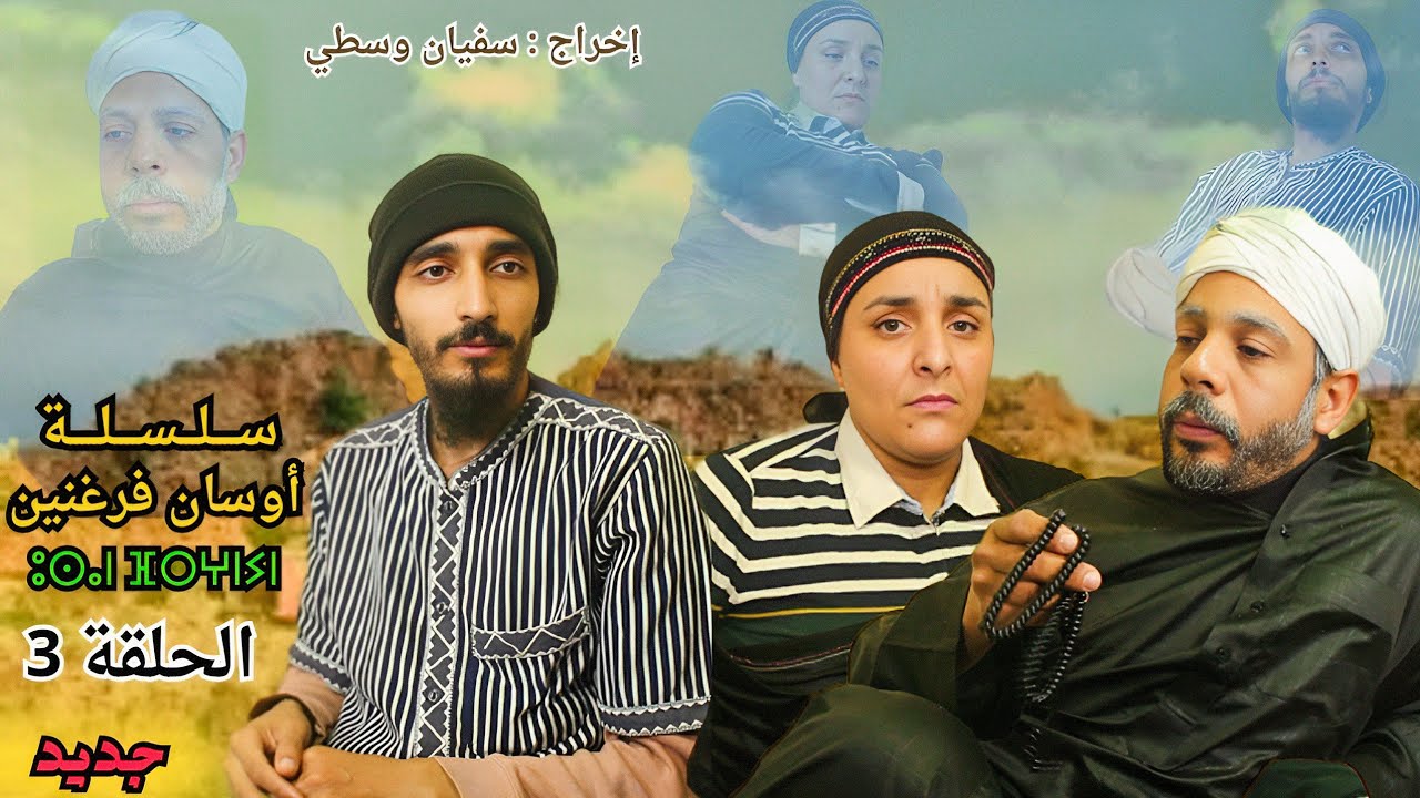 السلسلة الأمازيغية - أوسان فرغنين ( Osan frghnin ) الحلقة 3