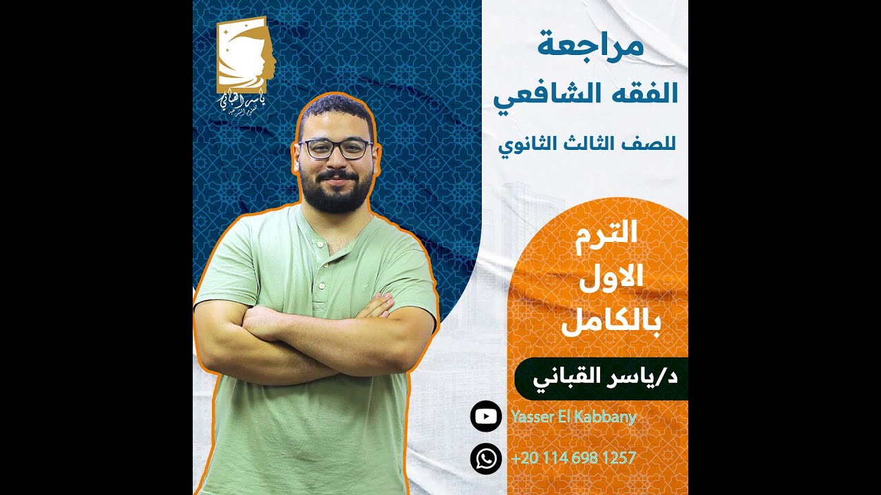 مراجعة الفقه الشافعي للصف الثالث الثانوي الأزهري ( الترم الأول بالكامل )