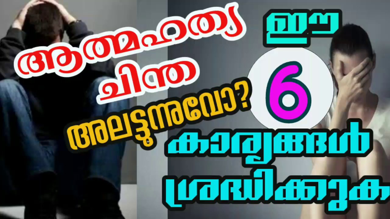 ആത്&zwj;മഹത്യ ചിന്ത അലട്ടുന്നുവോ? ഈ 6 കാര്യങ്ങൾ  ശ്രദ്ധിക്കുക