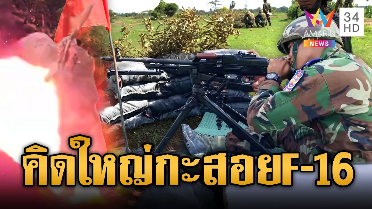 เขมรฝึกยิงปืนกล Type 80 พร้อมสู้ F-16 | ข่าวอรุณอมรินทร์ | 03/02/69
