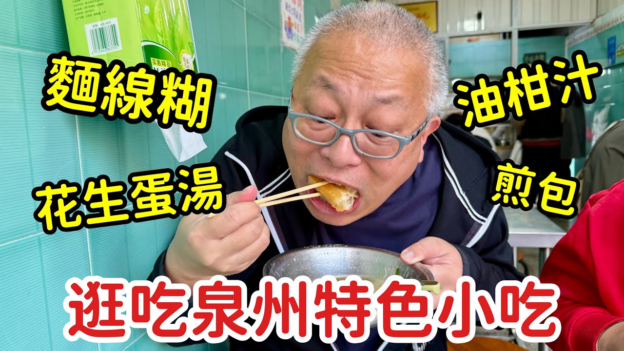 跟著国柱老師逛吃泉州小吃_章新一隻鐵鍋遊福建