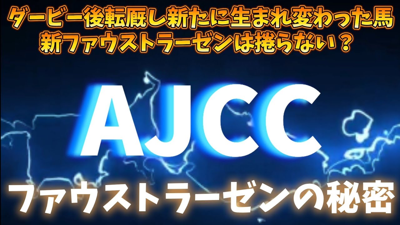 AJCC最終追い切り＆ファウストラーゼンの秘密