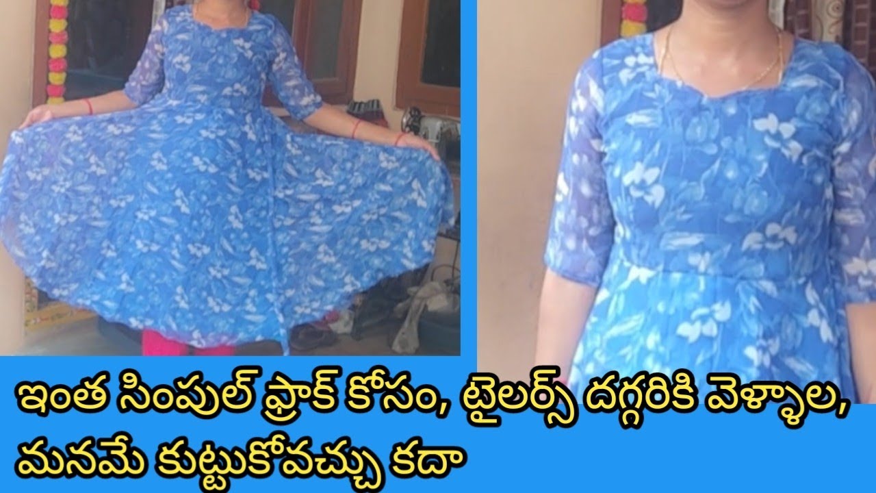 ఇంత కన్నా సింపుల్ గా, ఫ్రాక్ కటింగ్ సింపుల్ గా చెప్పి ఉండరు.