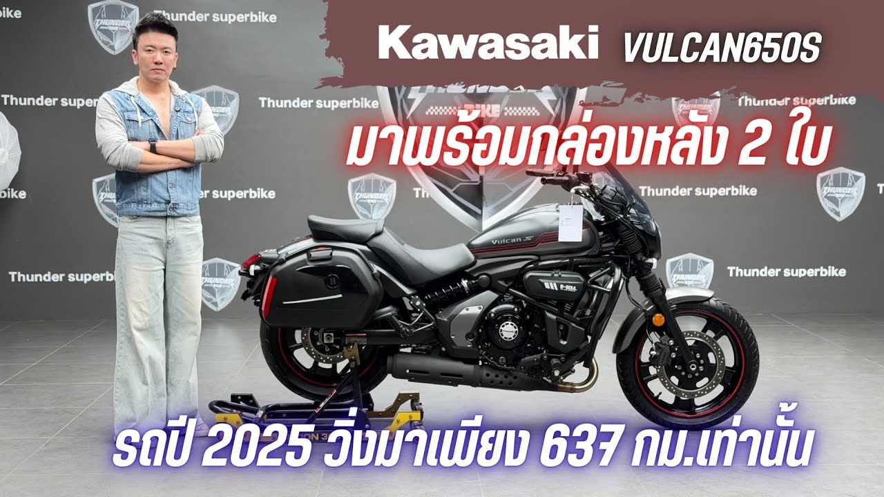 💥2ล้อรีวิว💥KAWASAKI VULCAN650S ปี 2025 รถวิ่ง 637 กม.แท้ สภาพป้ายแดง ราคาพิเศษ 219,000 บาท