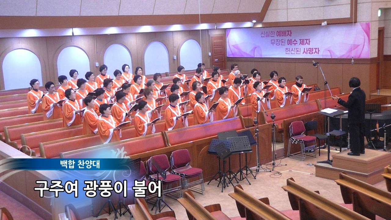 2026.03.04_백합찬양대_구주여 광풍이 불어