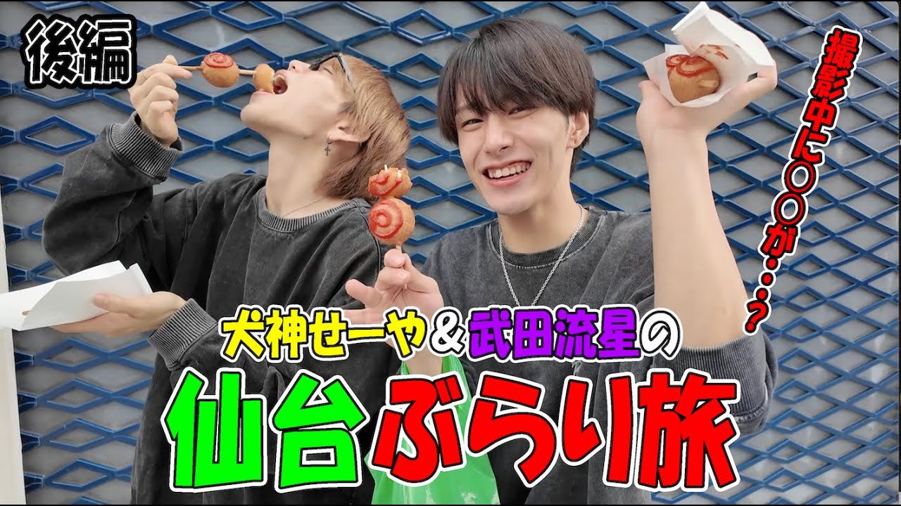 【仙台ぶらり旅】武田流星＆犬神せーやの仙台ぶらり旅【後編】