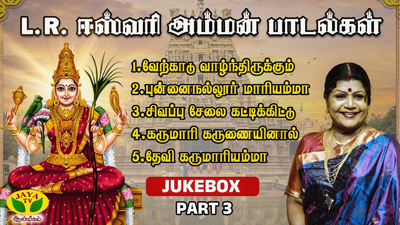 L.R. Eswari Amman Super Hit Songs | Jukebox | Part 3 | Jaya Tv Aanmeegam