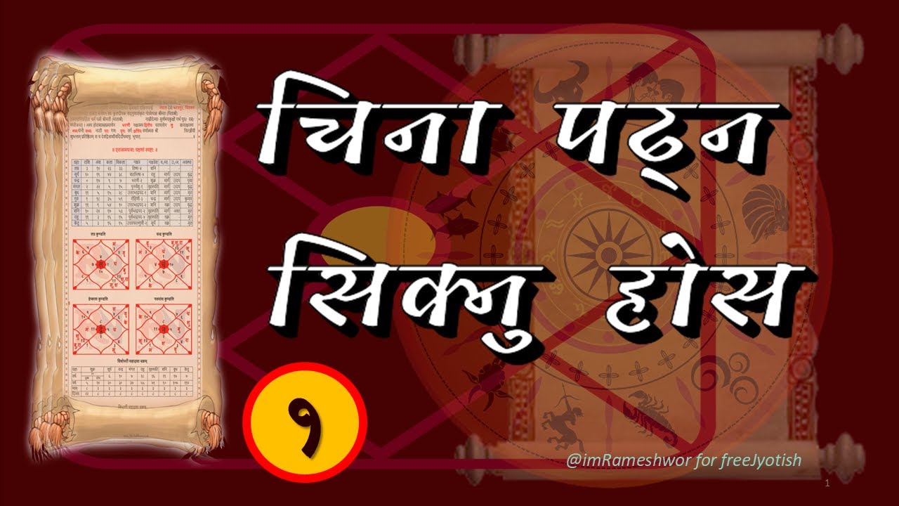चिना पढ्न सिक्नुस ॥ How to study Birth Chart ॥ आफ्नो चिना आफै पढ्नुस by @freeJyotish