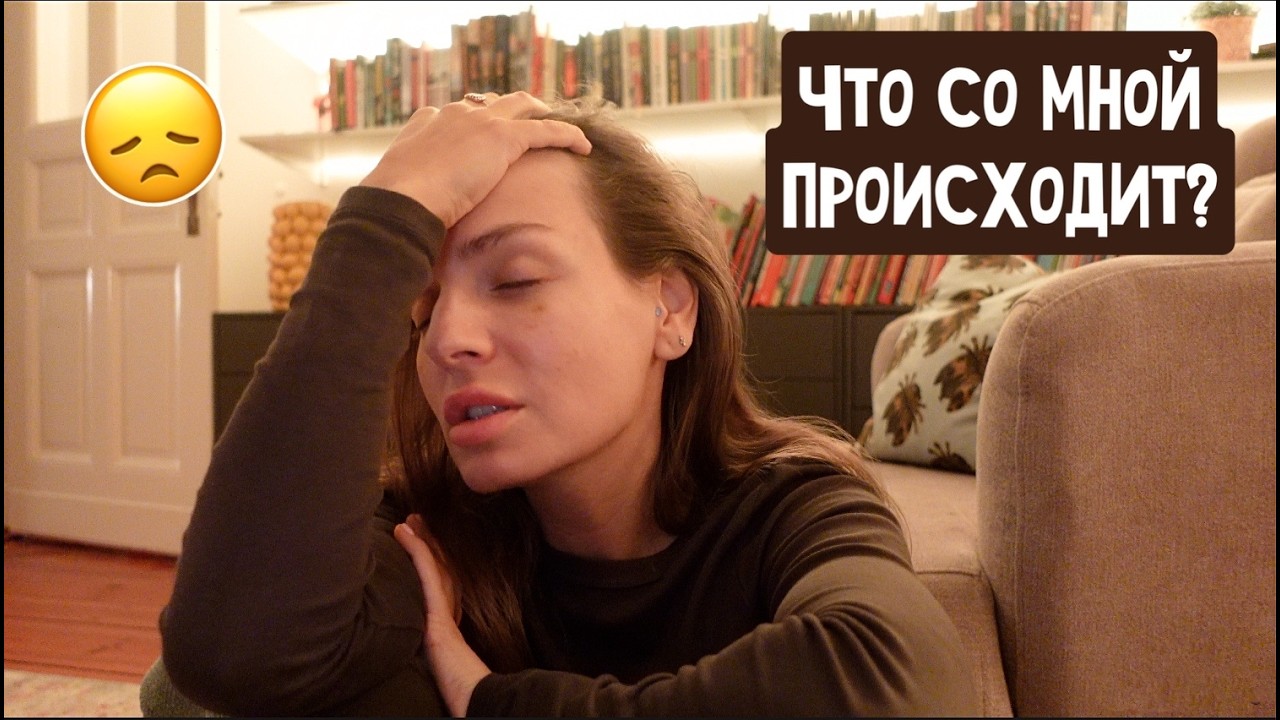 Тревожные состояния - что со мной происходит? Посыла машину / Проблемы с глазами / Обед с Сеней