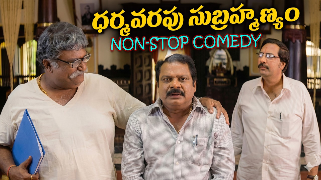 Dharmavarapu Subramanyam and Sunil Back To Back Comedy Scenes | All Time Telugu Best Comedy | iDream