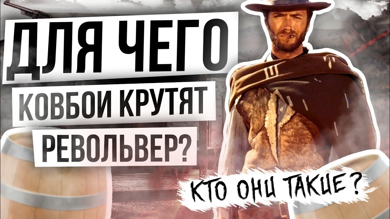 Факты о диком западе🔫 Для чего КОВБОИ КРУТЯТ РЕВОЛЬВЕР? 🔫  Пистолет 