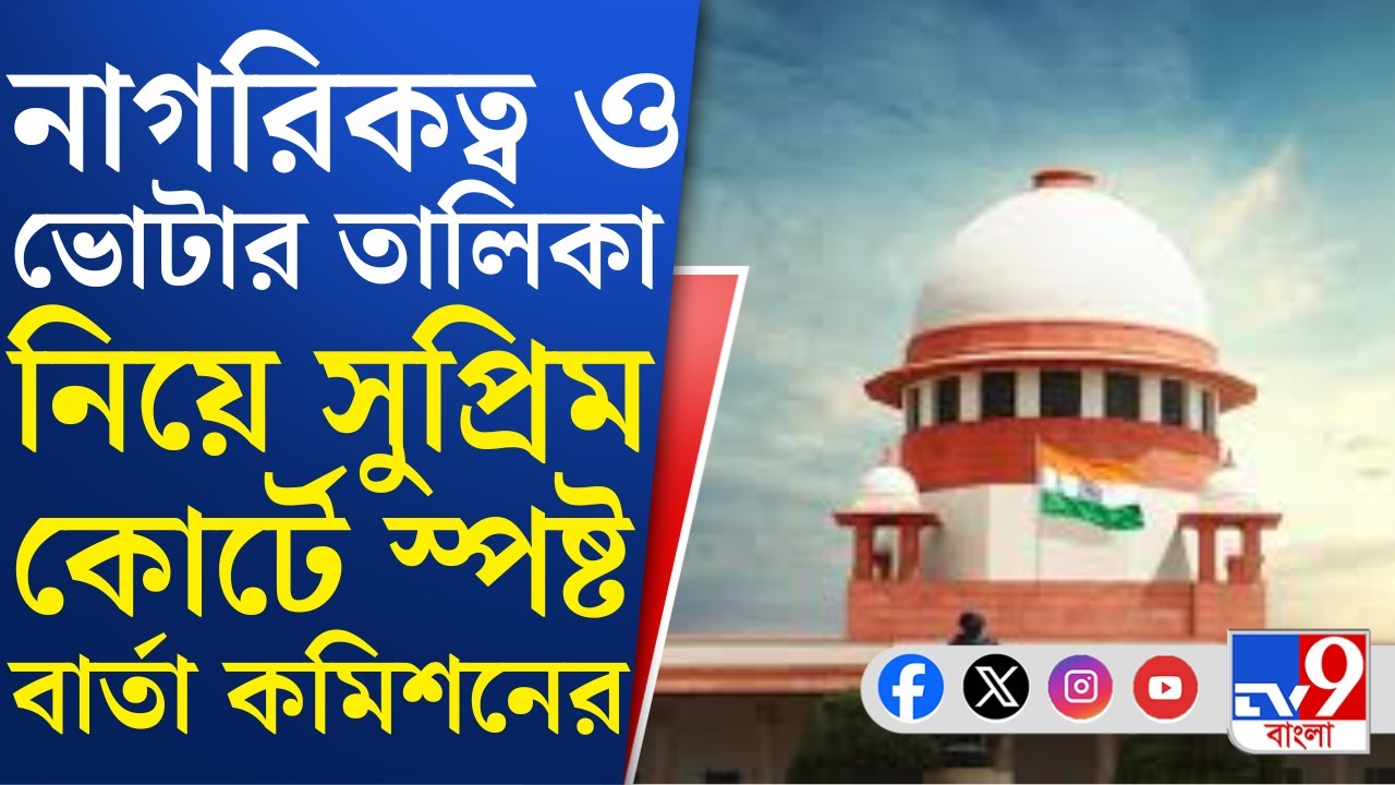Election Commission: নাগরিকত্ব নিয়ে সংশয় থাকলে ভোটার তালিকায় নাম নয়, সুপ্রিম কোর্টে স্পষ্ট করল কমিশন