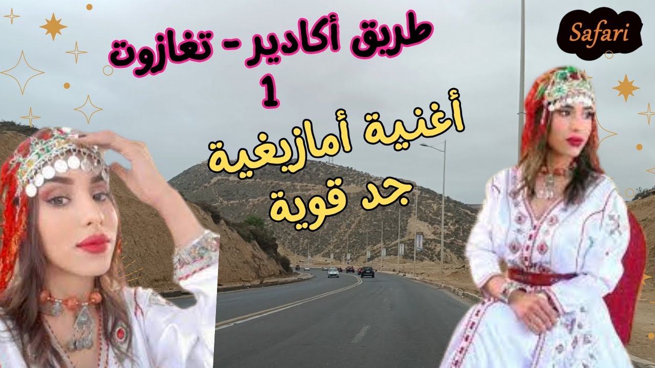 أغنية أمازيغية جد قوية ورائعة على الطريق من أكادير إلى تغازوت الجزء 1 #travel #agadir #taghazout