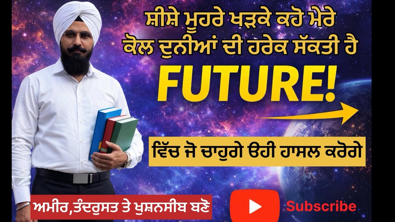 ਸ਼ੀਸ਼ੇ ਅੱਗੇ ਖੜਕੇ ਮਨ ਚ UNIVERSE ਨੂੰ ਕਹੋ ਕੇ ਮੇਰੇ ਵਿੱਚ ਦੁਨੀਆ ਦੀ ਸਭ ਤੋ ਵੱਧ ਸ਼ਕਤੀ ਮੇਰੇ ਕੋਲ ਹੈ #universe 