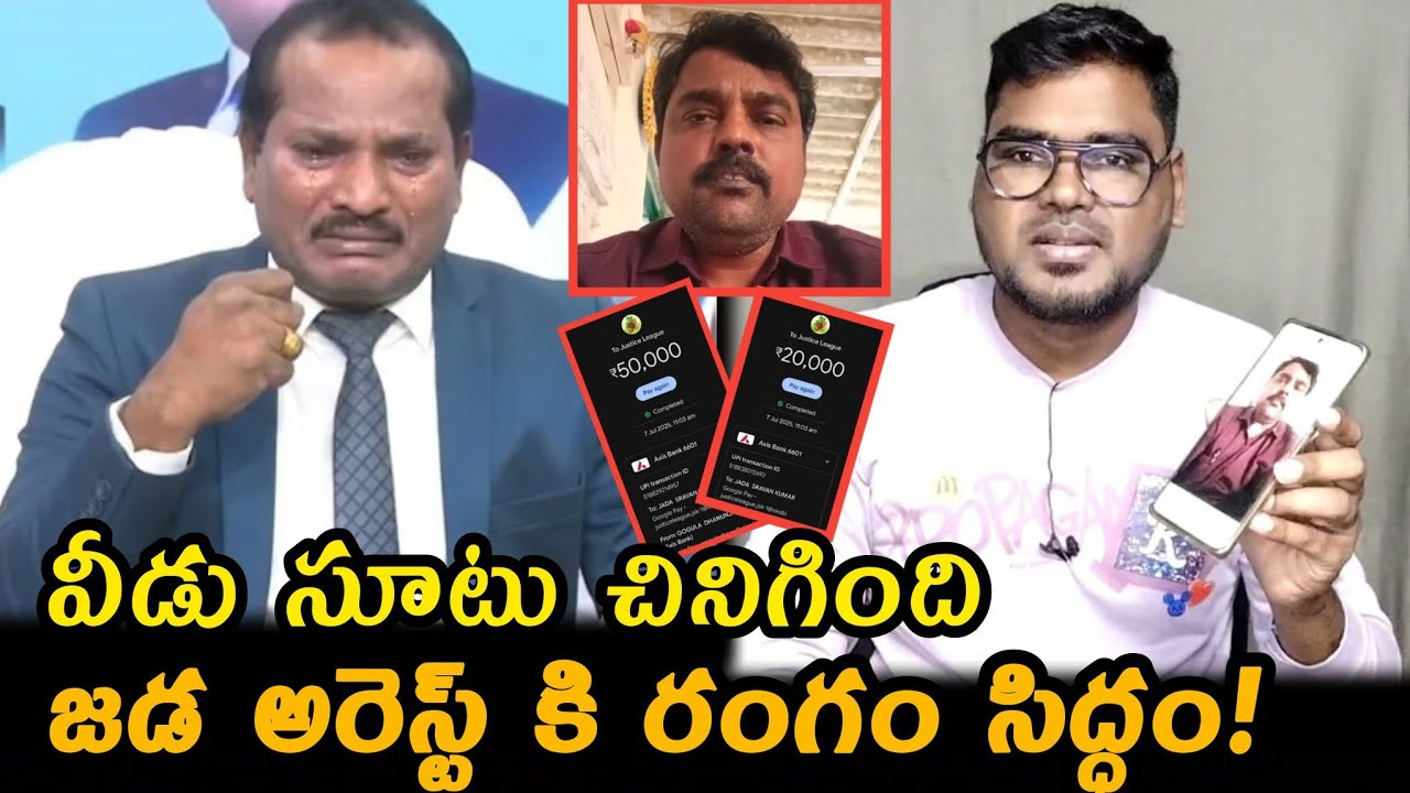 Jada Sravan Kumar Controversy: జడ అరెస్టు కి రంగం సిద్ధం || Jada Sravan Kumar
