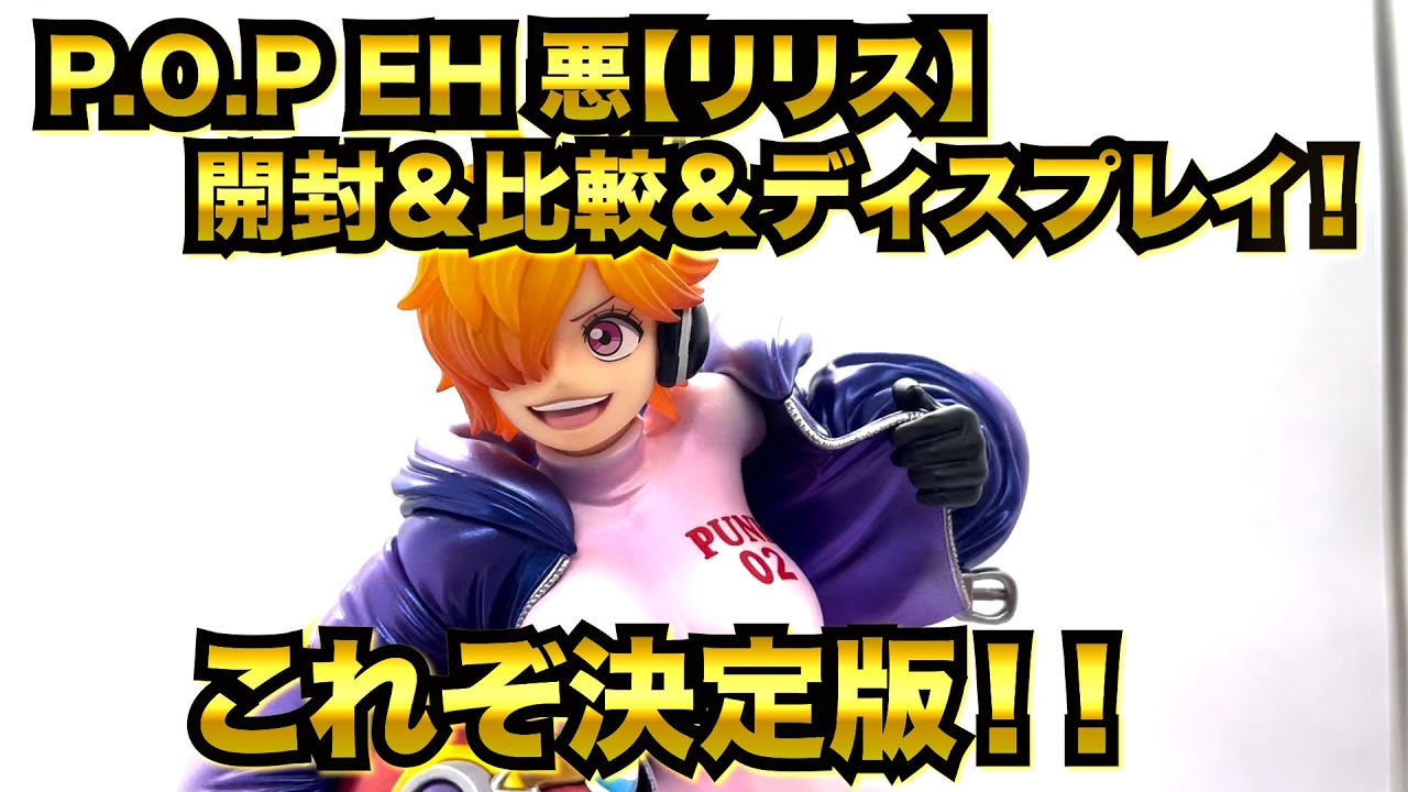 【ワンピースフィギュア】第４６回　P.O.P EH　リリス開封＆比較＆ディスプレイ！！