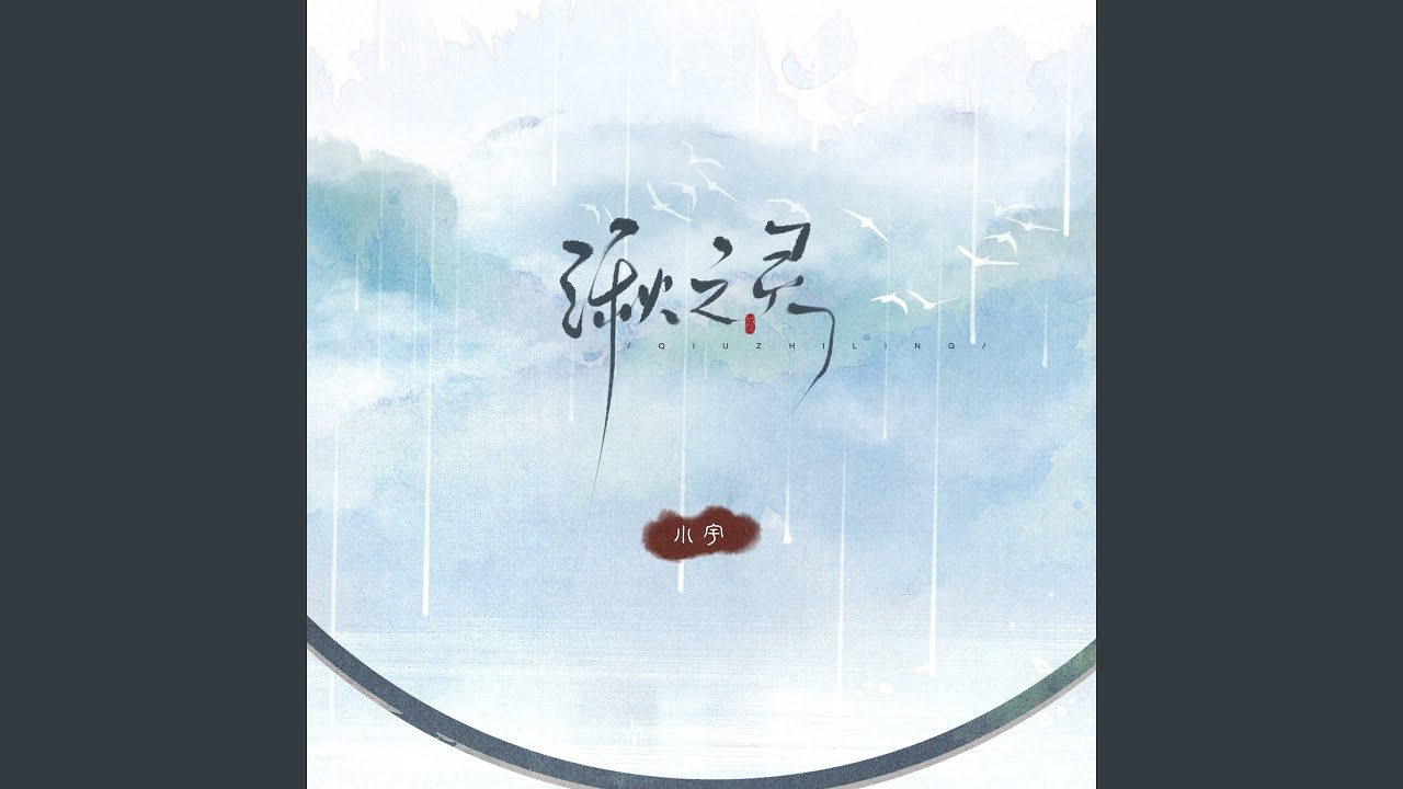 湫之灵