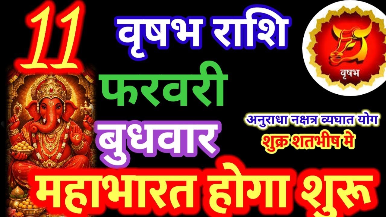 11फरवरी 2026 वृषभ राशिफल/vrishabh Rashi 11 (February Rashifal 2025/Aaj ka vrishabh Rashifal