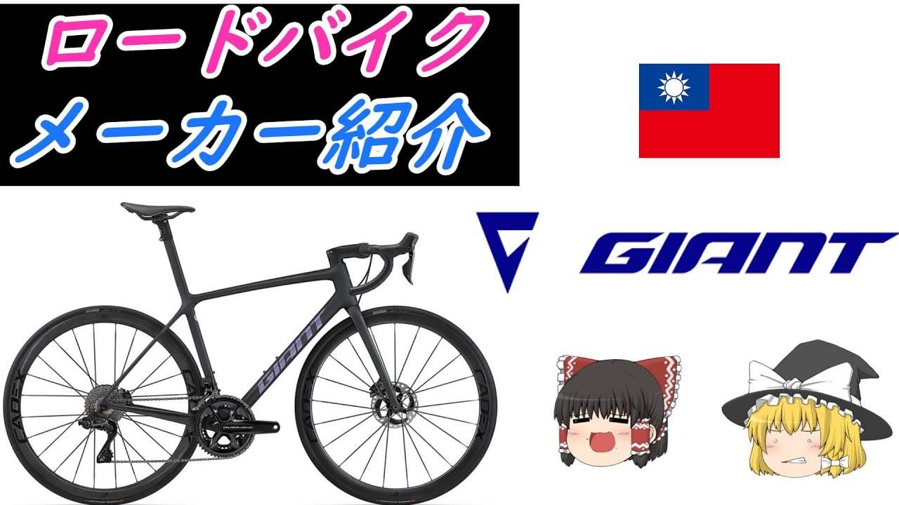 【ロードバイクメーカ解説】世界一の自転車メーカー、ジャイアント（GIANT）を詳しく解説！コスパよい！