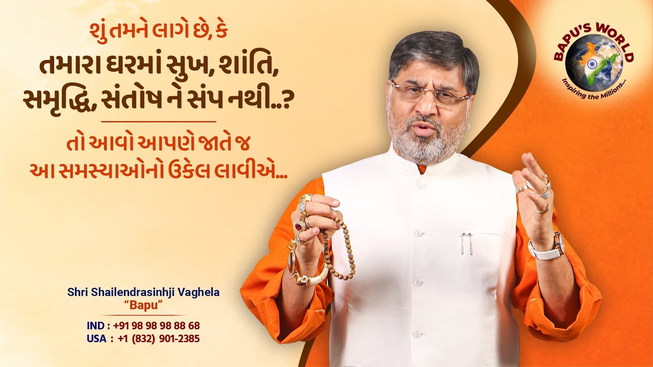 શું તમને લાગે છે, કે તમારા ઘરમાં સુખ, શાંતિ, સમૃદ્ધિ, સંતોષ ને સંપ નથી..?