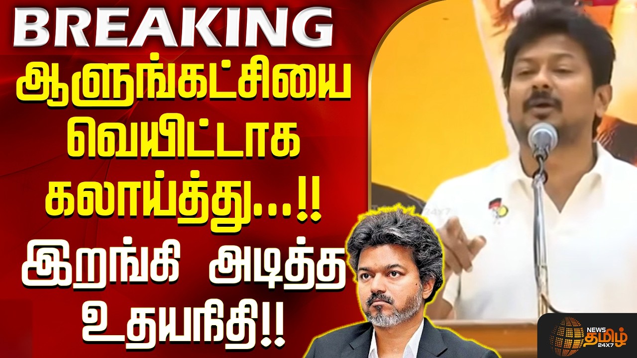 LOP Udhayanidhi Stalin Speech | Vijay | ஆளுங்கட்சியை வெயிட்டாக கலாய்த்து... இறங்கி அடித்த உதயநிதி